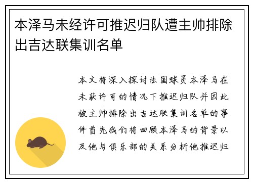 本泽马未经许可推迟归队遭主帅排除出吉达联集训名单
