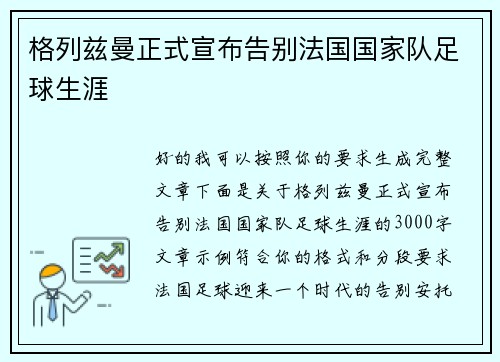 格列兹曼正式宣布告别法国国家队足球生涯