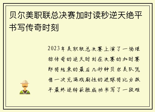 贝尔美职联总决赛加时读秒逆天绝平书写传奇时刻 贝尔美职联总决赛加时读秒逆天绝平书写传奇时刻