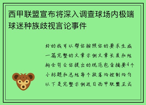 西甲联盟宣布将深入调查球场内极端球迷种族歧视言论事件