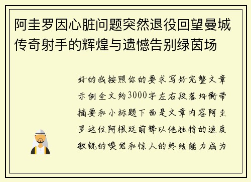 阿圭罗因心脏问题突然退役回望曼城传奇射手的辉煌与遗憾告别绿茵场