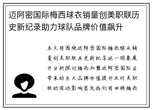 迈阿密国际梅西球衣销量创美职联历史新纪录助力球队品牌价值飙升 迈阿密国际梅西球衣销量创美职联历史新纪录助力球队品牌价值飙升