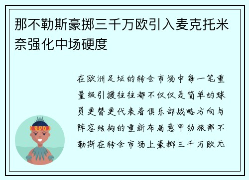 那不勒斯豪掷三千万欧引入麦克托米奈强化中场硬度
