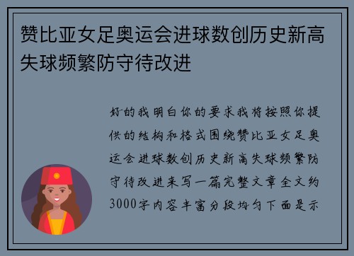 赞比亚女足奥运会进球数创历史新高失球频繁防守待改进 赞比亚女足奥运会进球数创历史新高失球频繁防守待改进