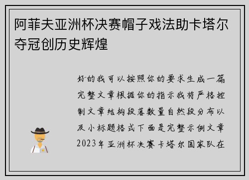 阿菲夫亚洲杯决赛帽子戏法助卡塔尔夺冠创历史辉煌