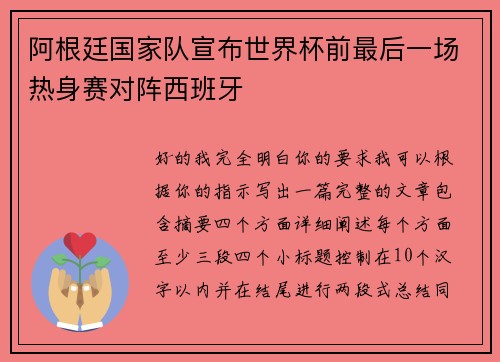阿根廷国家队宣布世界杯前最后一场热身赛对阵西班牙