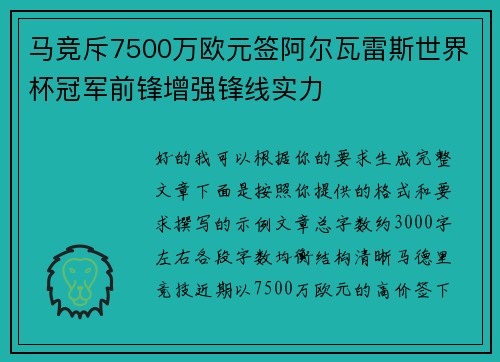 马竞斥7500万欧元签阿尔瓦雷斯世界杯冠军前锋增强锋线实力