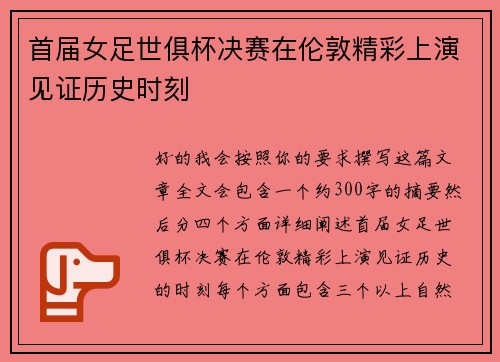 首届女足世俱杯决赛在伦敦精彩上演见证历史时刻