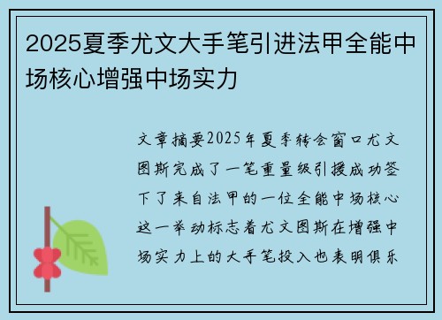 2025夏季尤文大手笔引进法甲全能中场核心增强中场实力