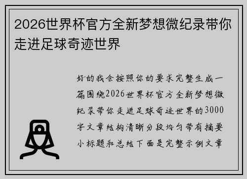2026世界杯官方全新梦想微纪录带你走进足球奇迹世界