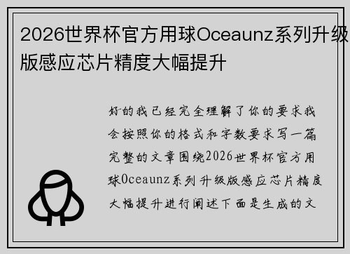2026世界杯官方用球Oceaunz系列升级版感应芯片精度大幅提升