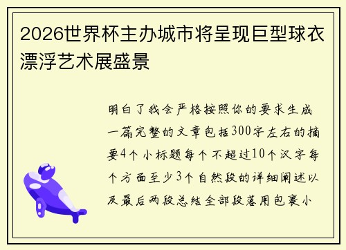 2026世界杯主办城市将呈现巨型球衣漂浮艺术展盛景