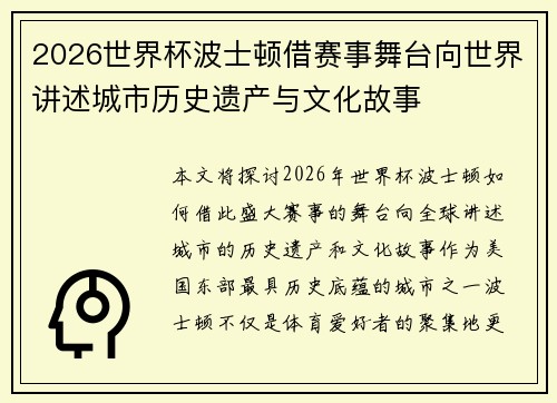 2026世界杯波士顿借赛事舞台向世界讲述城市历史遗产与文化故事 2026世界杯波士顿借赛事舞台向世界讲述城市历史遗产与文化故事