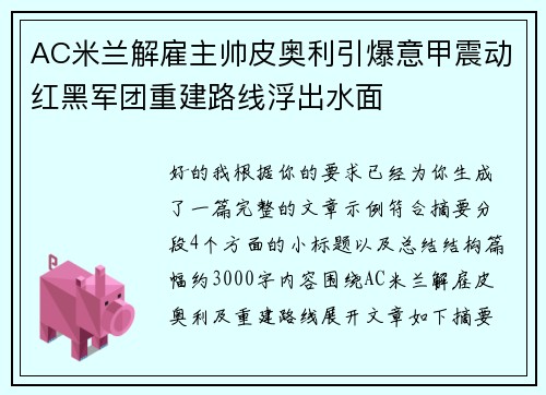 AC米兰解雇主帅皮奥利引爆意甲震动红黑军团重建路线浮出水面
