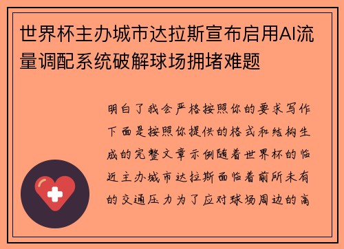 世界杯主办城市达拉斯宣布启用AI流量调配系统破解球场拥堵难题