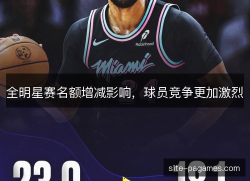 全明星赛名额增减影响,球员竞争更加激烈 全明星赛名额增减影响,球员竞争更加激烈